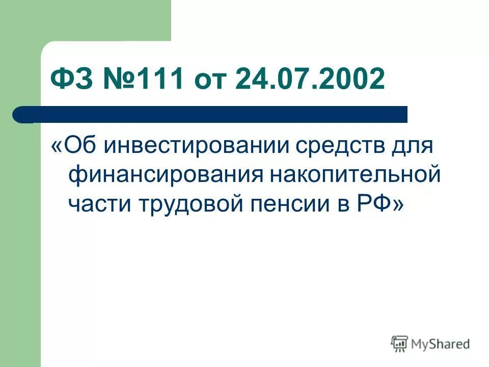 111 фз. 111 фз. 111 фз. 111 статья. Федеральный закон 111 об инвестировании.