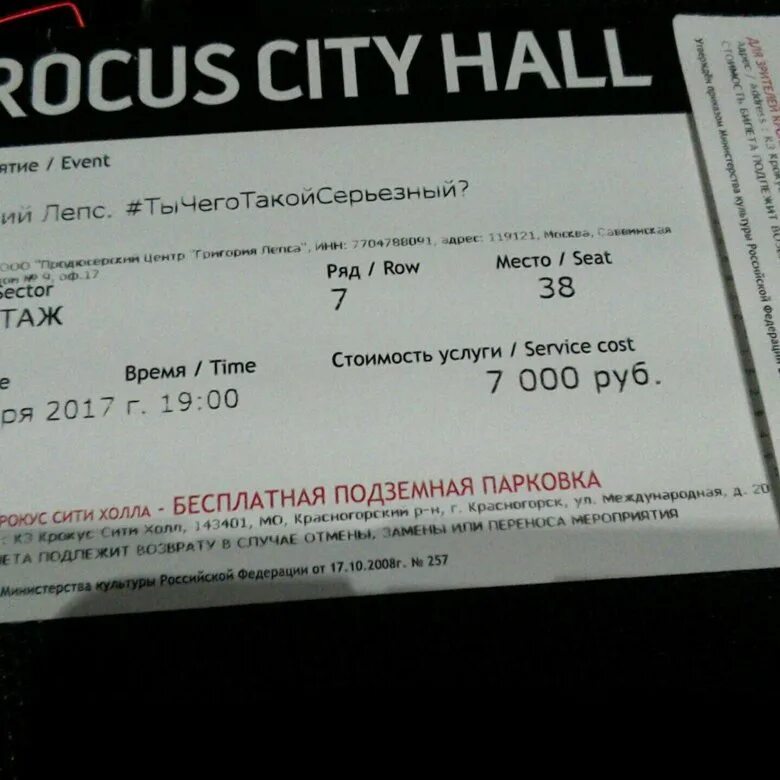 Билет на концерт. Крокус Сити Холл билеты. Билеты на концерты в Москве. Билеты на лепса минск