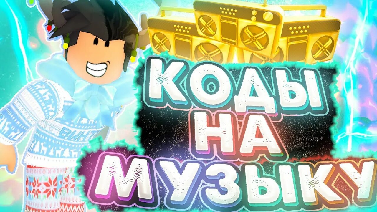 Roblox work music. Roblox Music. РОБЛОКС трек. Музыка РОБЛОКС. Roblox песнь.