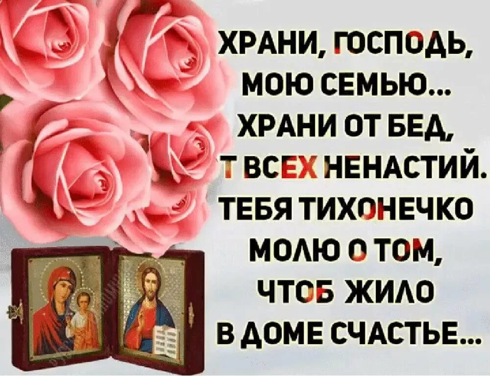 Храни вас всех господь. Храни Господь. Спаси Господь и сохрани. Храни вас Бог. Господи спасибо за мою семью.