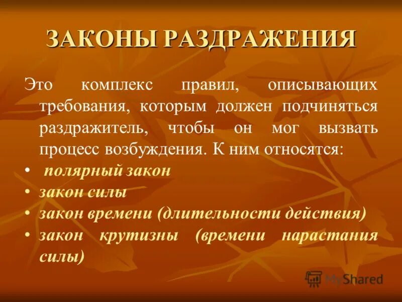 Полярный закон раздражения. Раздражитель. раздражитель в психологии. законы раздражения. раздражитель это в физиологии.