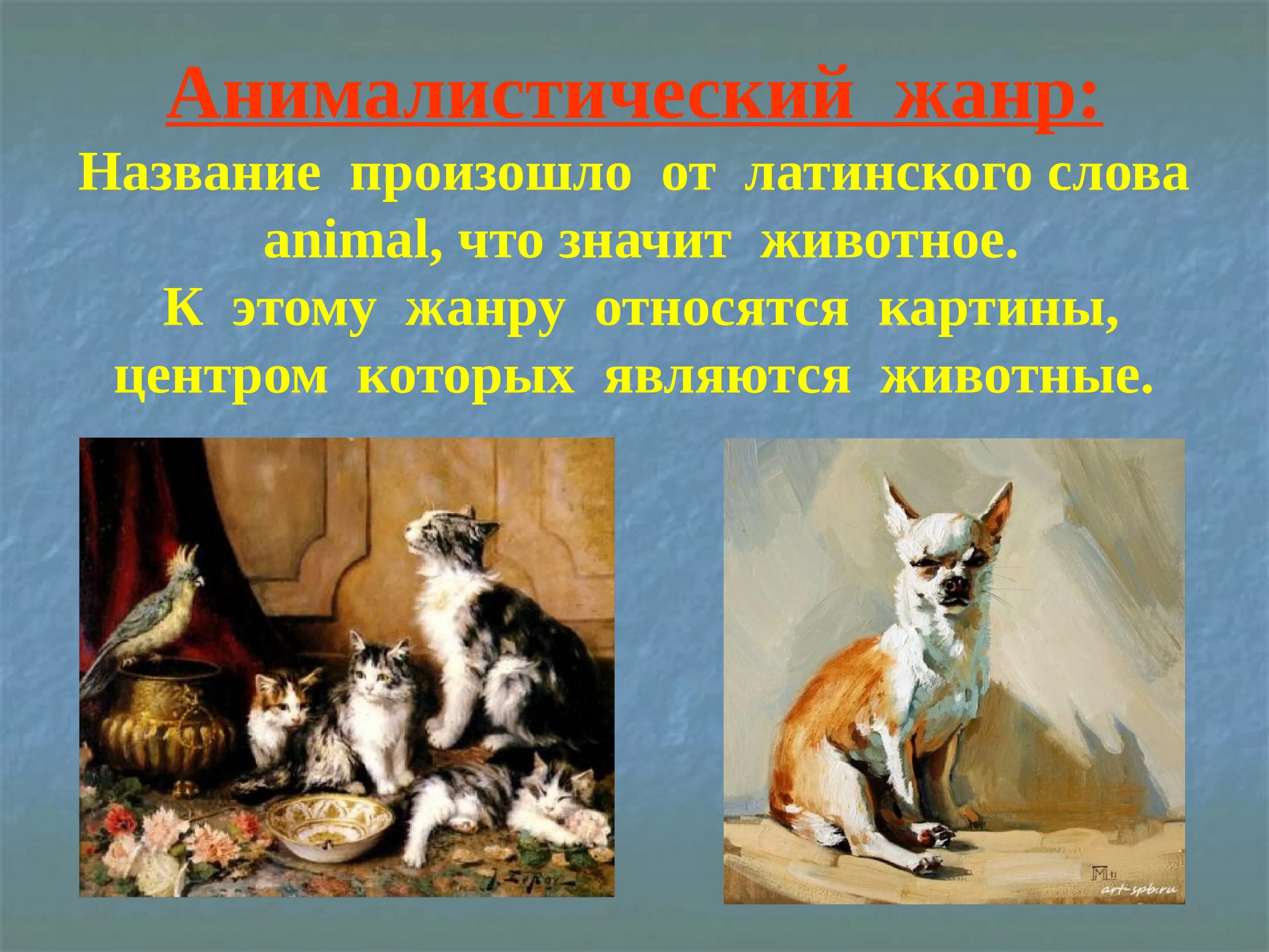 Жанр животных как называется. Анималистический жанр в изобразительном искусстве. жанры изобразительного искусства анималистический жанр. жанр живописи анимализм. анималистический жанр в изобразительном искус.