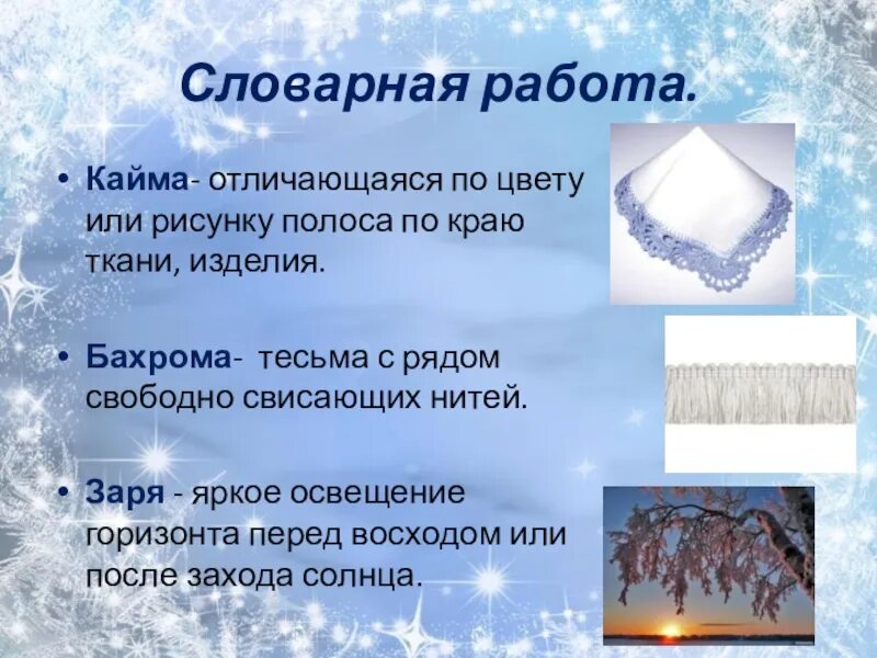 Что значит кайма. Снежная кайма. кисти кайма бахрома значение. что обозначает снежной каймой. значение слова кайма.