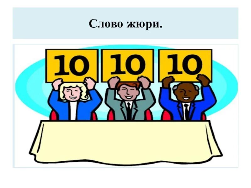Жюри какое число. Жюри. слово жюри. жюри рисунок. жюри рисунок для детей.