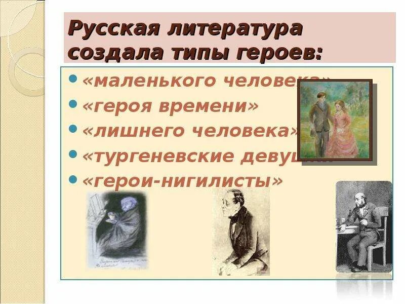 Типы персонажей в русской литературе. Нигилисты в романе отцы и дети. Что такое нигилизм в романе отцы и дети. Что отрицал евгений базаров. В произведении русской литературы появляется герой нигилист.