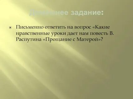 Нравственные проблемы в произведении прощание с матерой