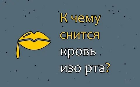 Сонник выплевывать изо рта