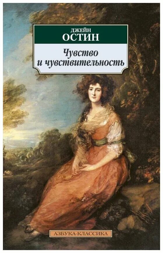 Аудиокнига джейн остин разум и чувства. Чувство и чувствительность. Чувство и чувствительность джейн остин. Чувства и чувствительность аудиокниги. Джейн остен портрет.
