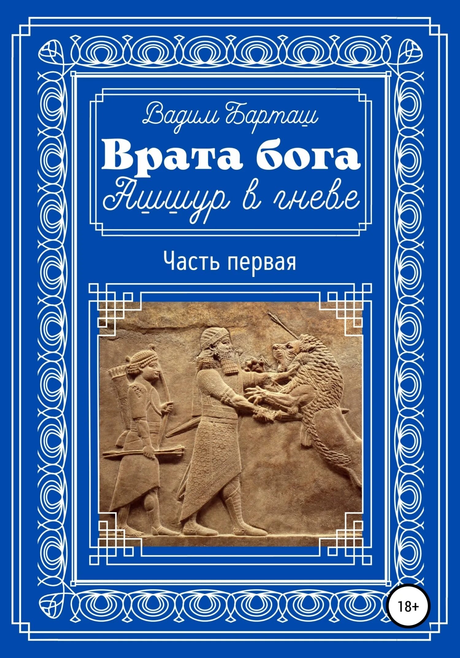 Врата книга 1. Вавилон врата бога. врата господа. ашшур книга.