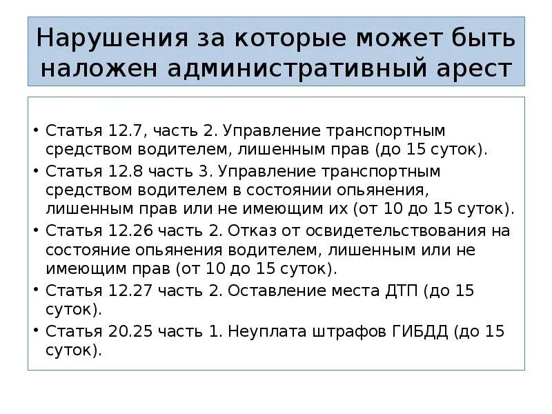 Административный арест может быть. Нарушения, за которые может быть наложен административный арест. Административный арест доклад. Административный арест презентация. Срок административного ареста суток