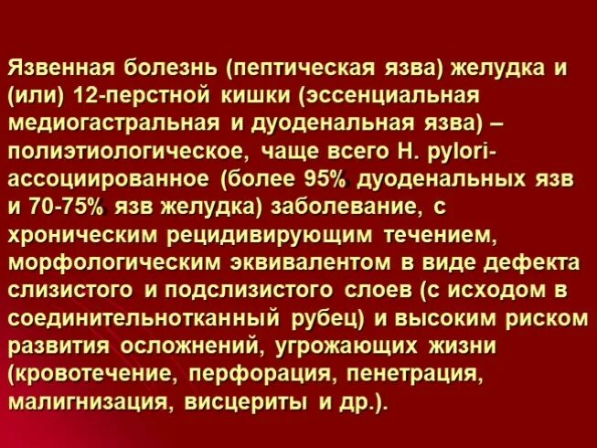 Заболевание 12 ти перстной кишки