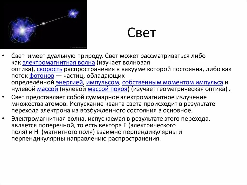 Свет может рассматриваться либо как электромагнитная волна. По своей физической природе свет представляет собой:. Распространение света в природе. Рефрактометрический метод анализа. Природа света скорость распространения света