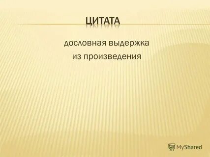 Краткая выдержка из текста