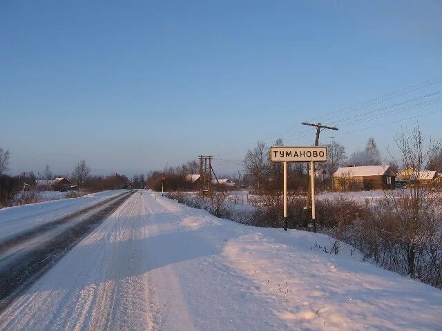 Погода туманово вяземского. Туманово Вяземский район. Село Туманово Вяземский район. Вязьма деревня Туманово. Туманово Смоленская область Вяземский район.