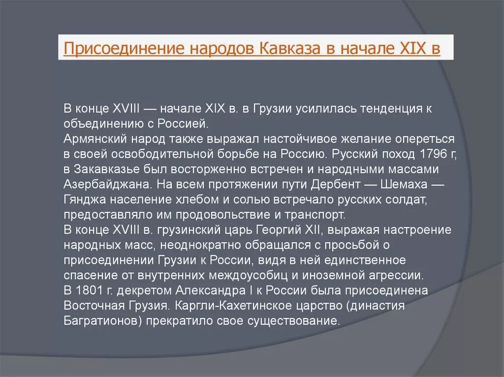 Народы кавказа история россии 7 класс. Народы Кавказа в 19 веке. Присоединение народов Кавказа. Народы Кавказа в 19 веке кратко. Этапы присоединения Кавказа к России.