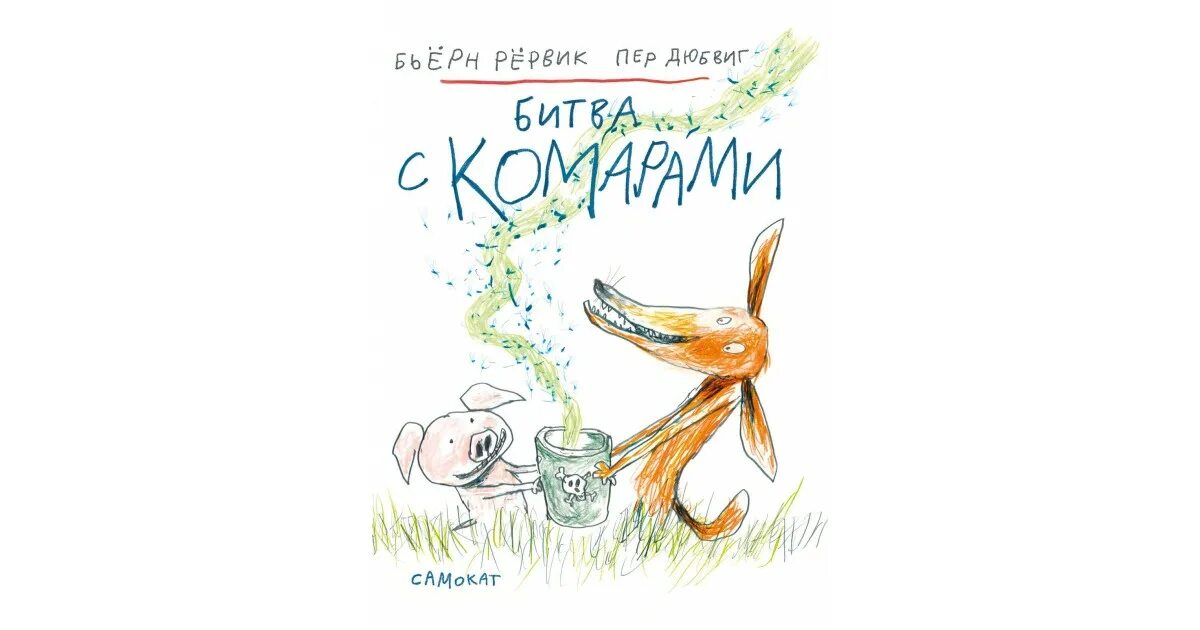 Бьерн рервик. Битва с комарами бьёрн рёрвик книга. рёрвик бьёрн битва с комарами. битва с комарами книга. книга бьерн рервик.
