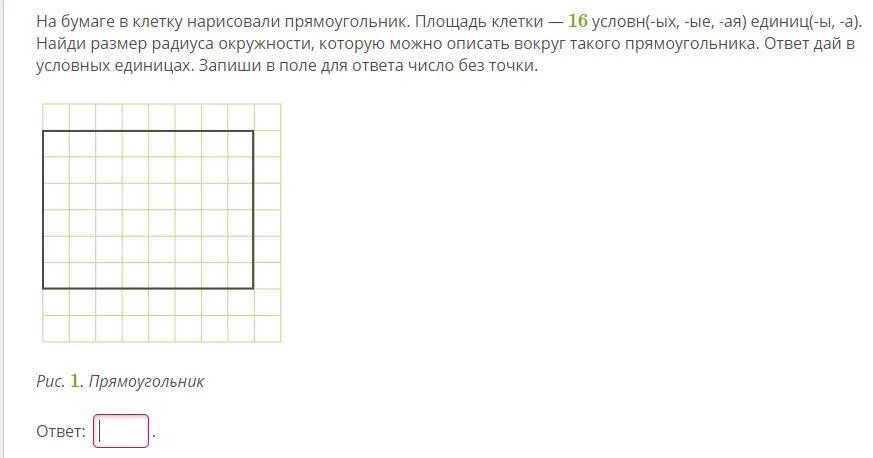 Прямоугольник на клетчатой бумаге. Прямоугольник в клетку. Прямоугольник на клеточной бумаге. Длина прямоугольника.