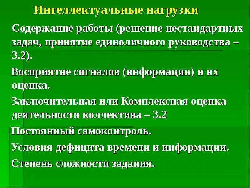 Интеллектуальные усилия. Интеллектуальная нагрузка. Интеллектуальная нагрузка для МСЭ. Интеллектуальная нагрузка водителя. Интеллектуальная нагрузка учителя.