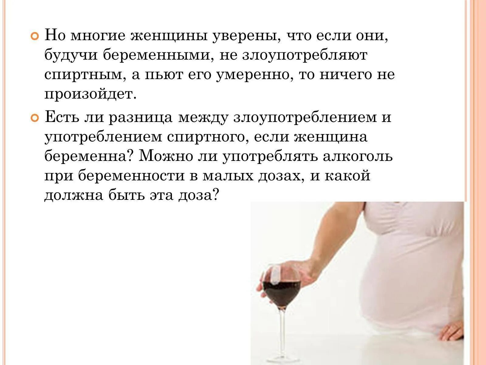 Через сколько можно беременным. Алкоголь при беременности. презентация на тему беременность и алкоголь. употребление спиртного при беременности. можно пить алкоголь при беременности.