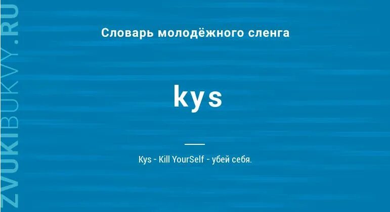 Что значит kys. Kys расшифровка. Аббревиатура kys в английском. Kys Kill yourself.