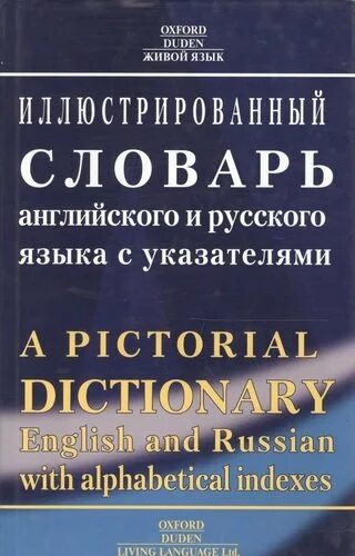 Иллюстрированный словарь. Иллюстрированный словарь английского и русского языка. Английский иллюстрированный словарь. Иллюстрированный словарь английского языка. Книги английских издательств