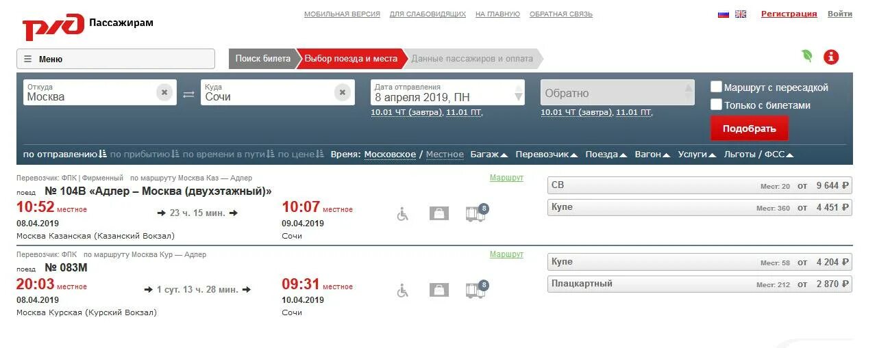 РЖД. РЖД билеты Москва Сочи. Билеты от Москвы до Сочи. Наличие билетов на поезд.