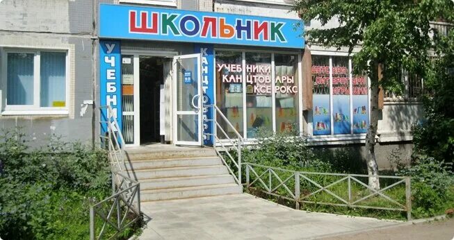 Магазин школьник фото