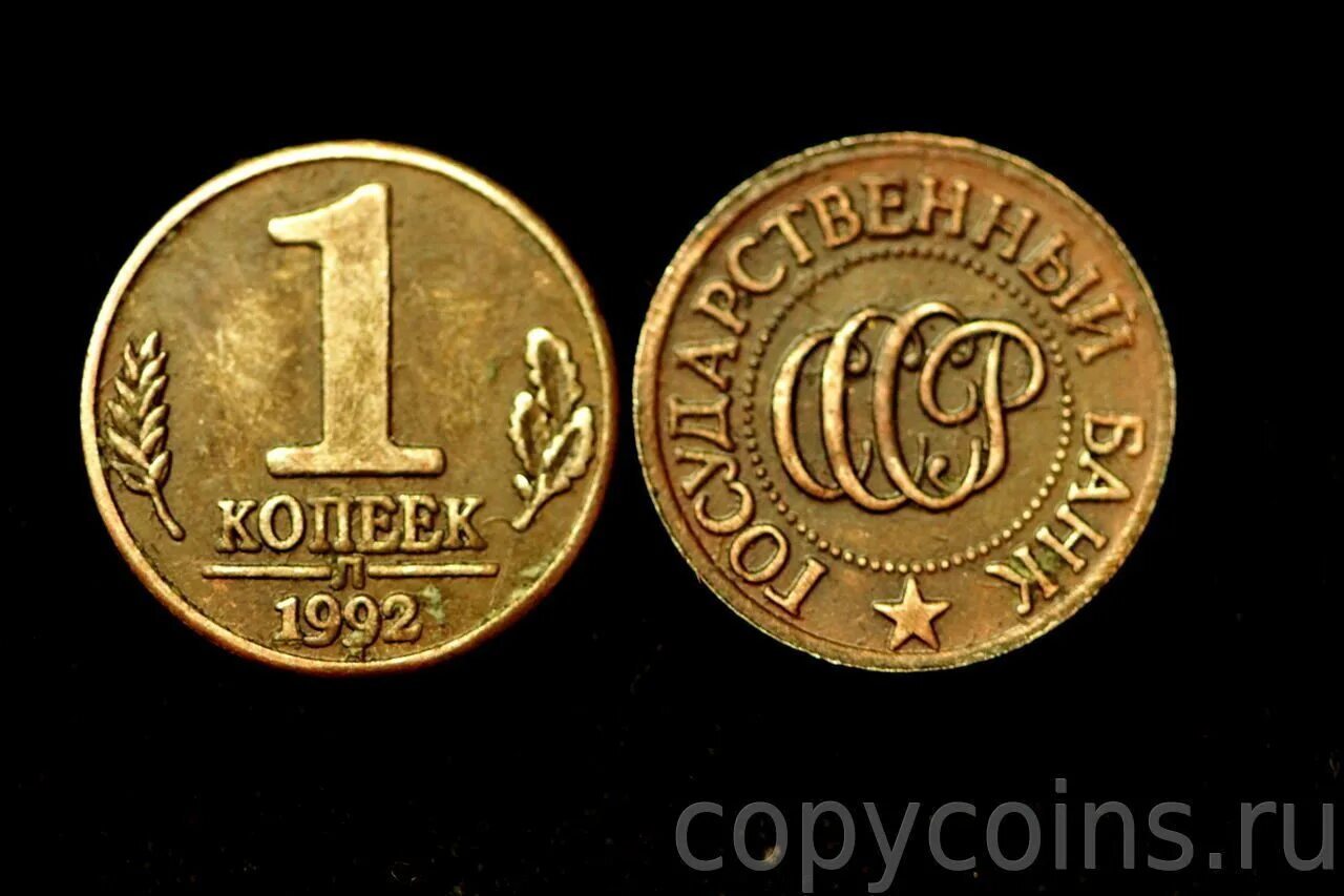 1 копейка 1992 года. 1 копейка 1992. пробная монета 1 копейка 1953 года. 10 копеек 1992 л пробные.