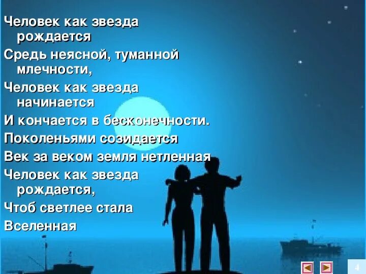 Стихи рожденные ночью. Стих человек как звезда рождается. человек как звезда рождается средь неясной туманной. человек родился стихи. люди как звезды.