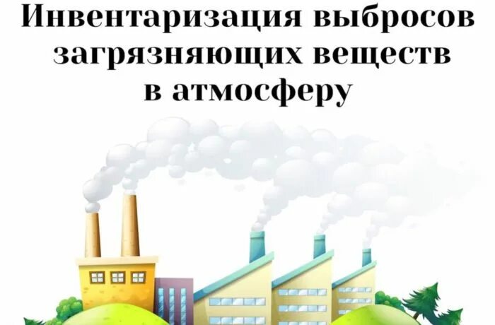 Инвентаризация выбросов в воздух. Инвентаризация выбросов вредных веществ в атмосферный воздух. инвентаризация источников выбросов загрязняющих веществ. что такое инвентаризация выбросов загрязняющих веществ в атмосферу?. инвентаризация стационарных источников выбросов.