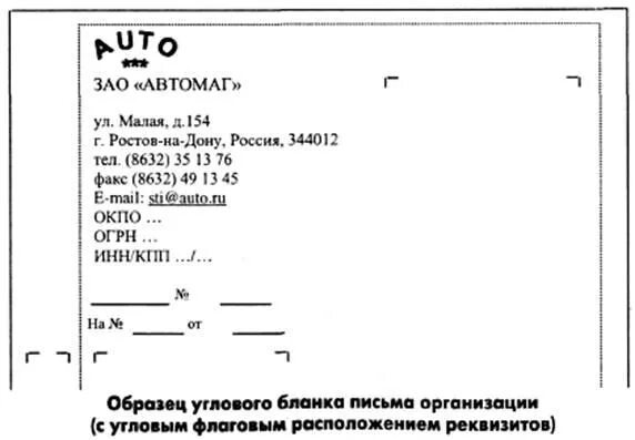 Бланк служебного письма с угловым расположением реквизитов образец. Письма организации с продольным расположением реквизитов. Реквизиты Бланка для письма деловое письмо. Бланк письма организации с угловым расположением реквизитов.