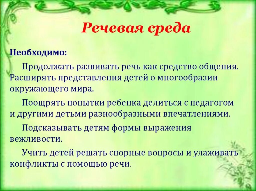 Речевая среда. Речевая среда в семье. Развивающая речевая среда ребенка -дошкольника. Речевая среда и речевая развивающая среда.