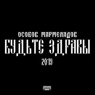 Мармеладов текст песни