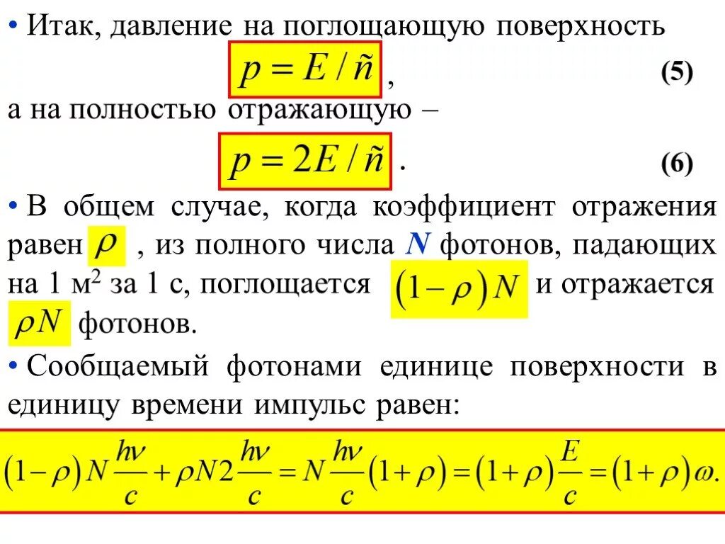 Установить равным 1. Световое давление. Давление света на полностью поглощающую поверхность. Формула давления света в физике. Давление света на отражающую поверхность.