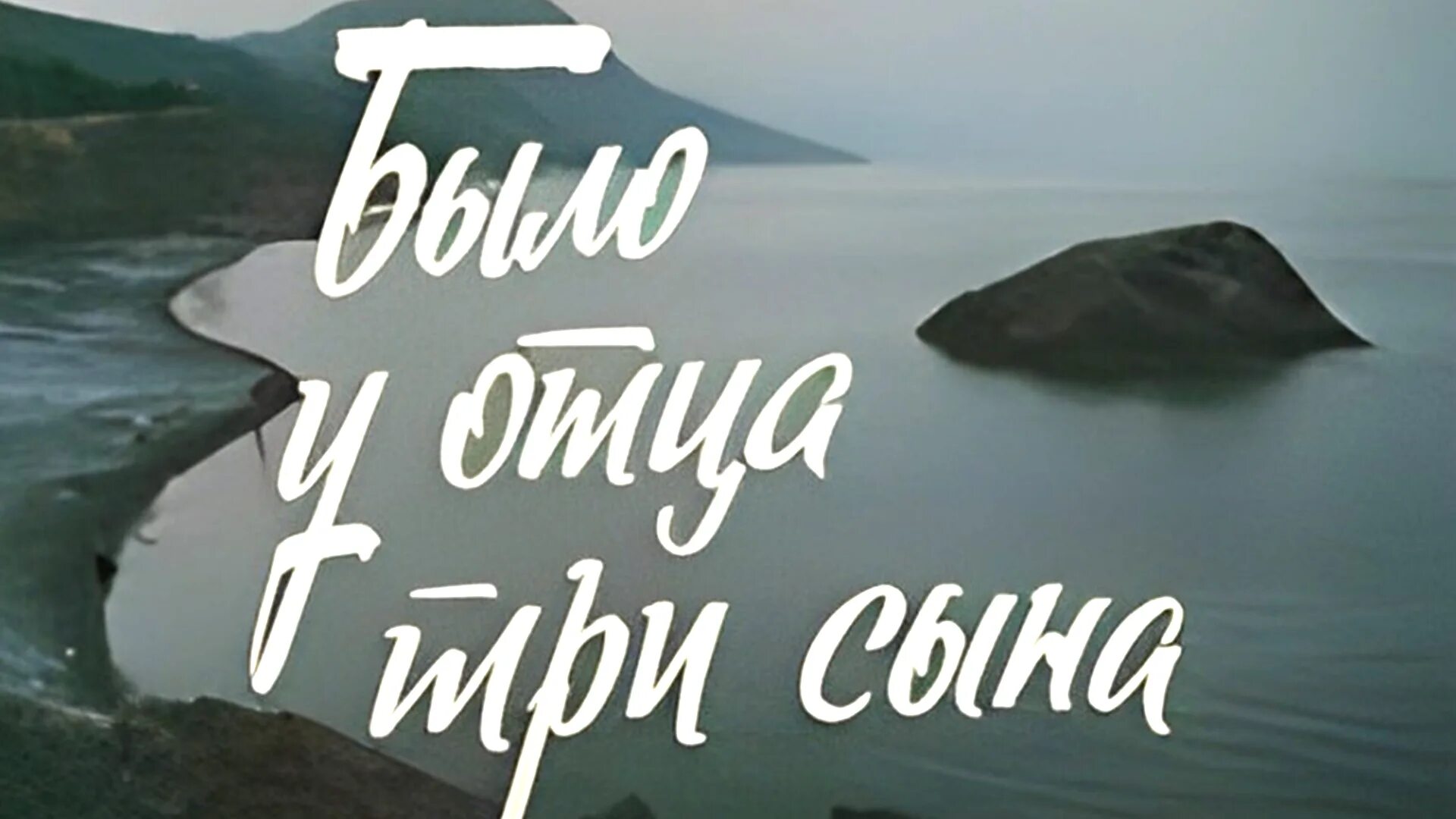 Читать третий сын 2. Было у отца три сына (1981). было у отца три сына картинки.