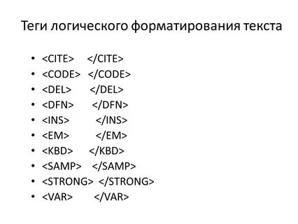 Логическое форматирование