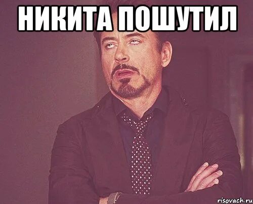 Мемы про никиту. Шутки про никиту. Смешное про никиту. Мемы про никиту. Приколы про никиту.