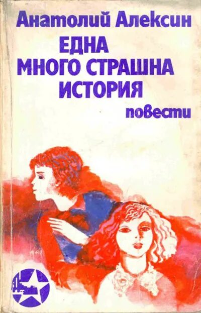 Очень страшная история алексин иллюстрации. А алексин очень страшная история. А алексин очень страшная история. Алексин очень страшная история. А алексин очень страшная история.