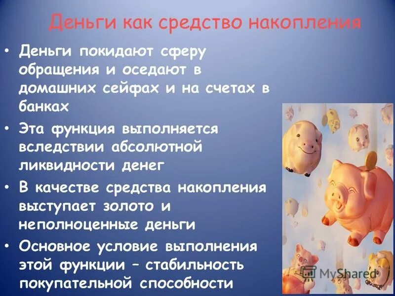 Пример функции денег средство накопления. Деньги как средство накопления. средство накопления денег это. функция денег как средства накопления и сбережения. средство накопления, средство сбережения.