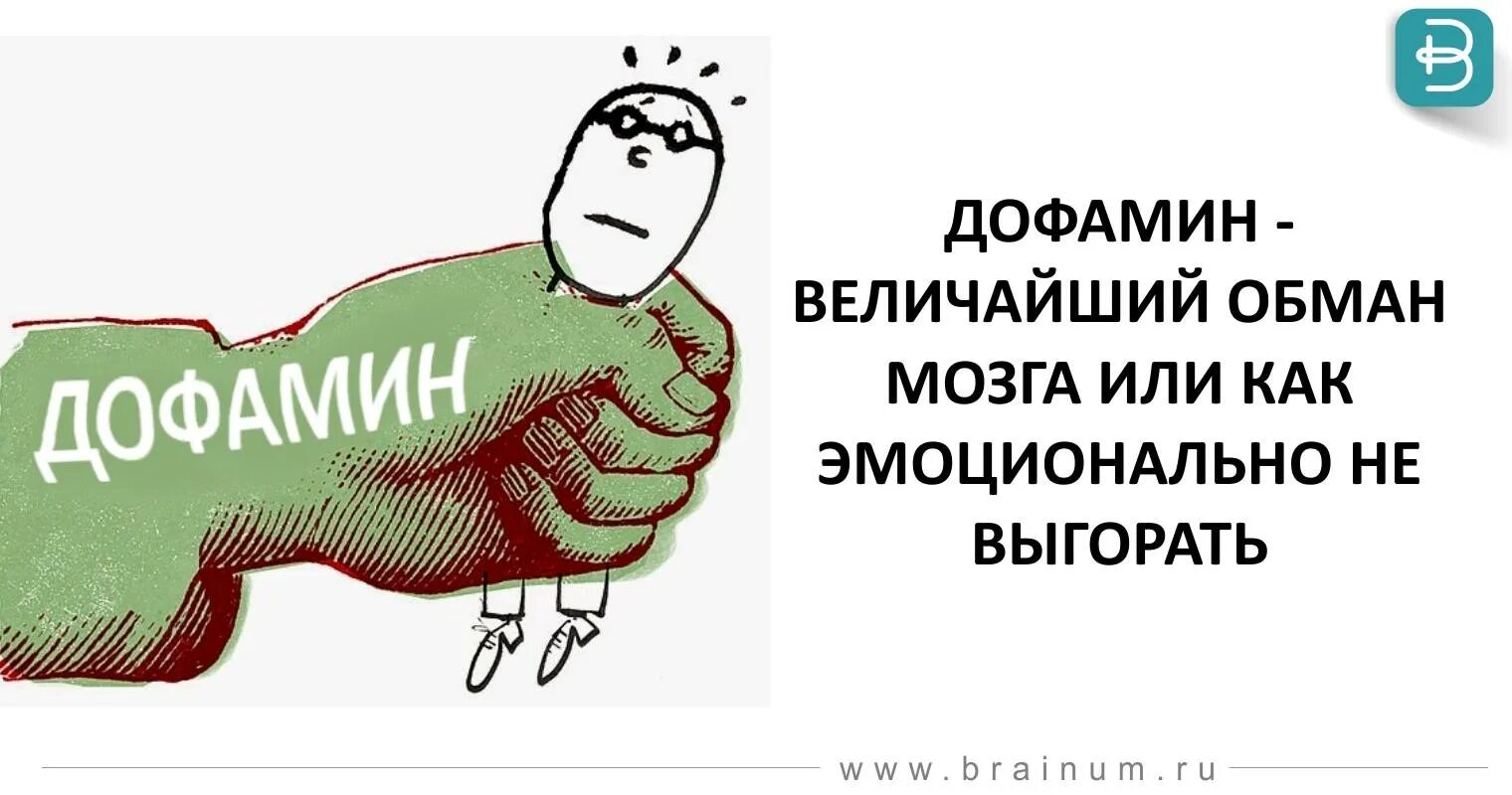 Дофаминовая зависимость. Величайший обман. Система поощрения мозга. Дофамин - величайший обман мозга или как эмоционально не выгорать. Дофамин обман.