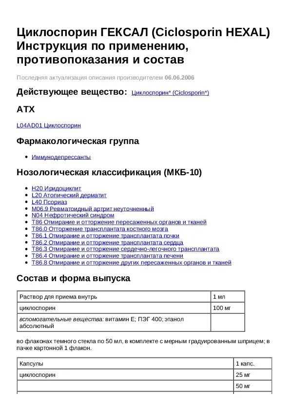 Циклоспорин инструкция. Циклоспорин 150 мг. Циклоспорин 100 мг инструкция по применению. Циклоспорин таблетки инструкция. Циклоспорин показания.