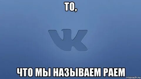 Это мы звали