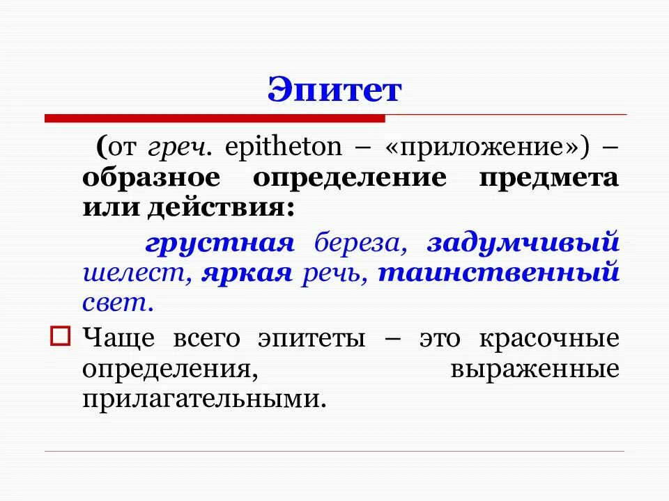 Какие образные определения. Эпитет. Эпитет примеры. Эпитеты АВ литературе примеры. Эпитет это в литературе.