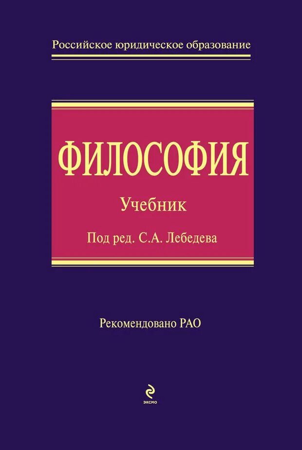 Философия. Учебник. Философия. Учебник для вузов. Философия учебник Ильин. Лебедев философия учебник.