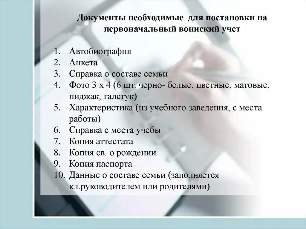 Что надо для постановки на учет. Перечень документов для первичной постановки на воинский учет. Какие документы нужны для постановки на военный учет. Перечень документов для военкомата в 16 лет. Какие документы нужны для постановки на учет в военкомат.