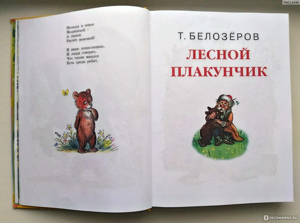 Лесной плакунчик. Лесной плакунчик Белозеров. Книги Тимофея Белозерова Лесной плакунчик. Сказка Лесной плакунчик.