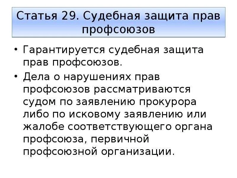 Профсоюзная защита трудовых прав. Защита прав профсоюзов кратко. Защита прав профсоюзов обязанности профсоюзов. Защита прав профсоюзов схема. Защита прав профсоюзов в экономике.