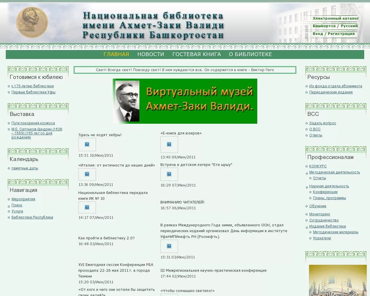 Библиотека валиди уфа. Национальная библиотека Республики Башкортостан. Библиотека Заки Валиди Уфа.