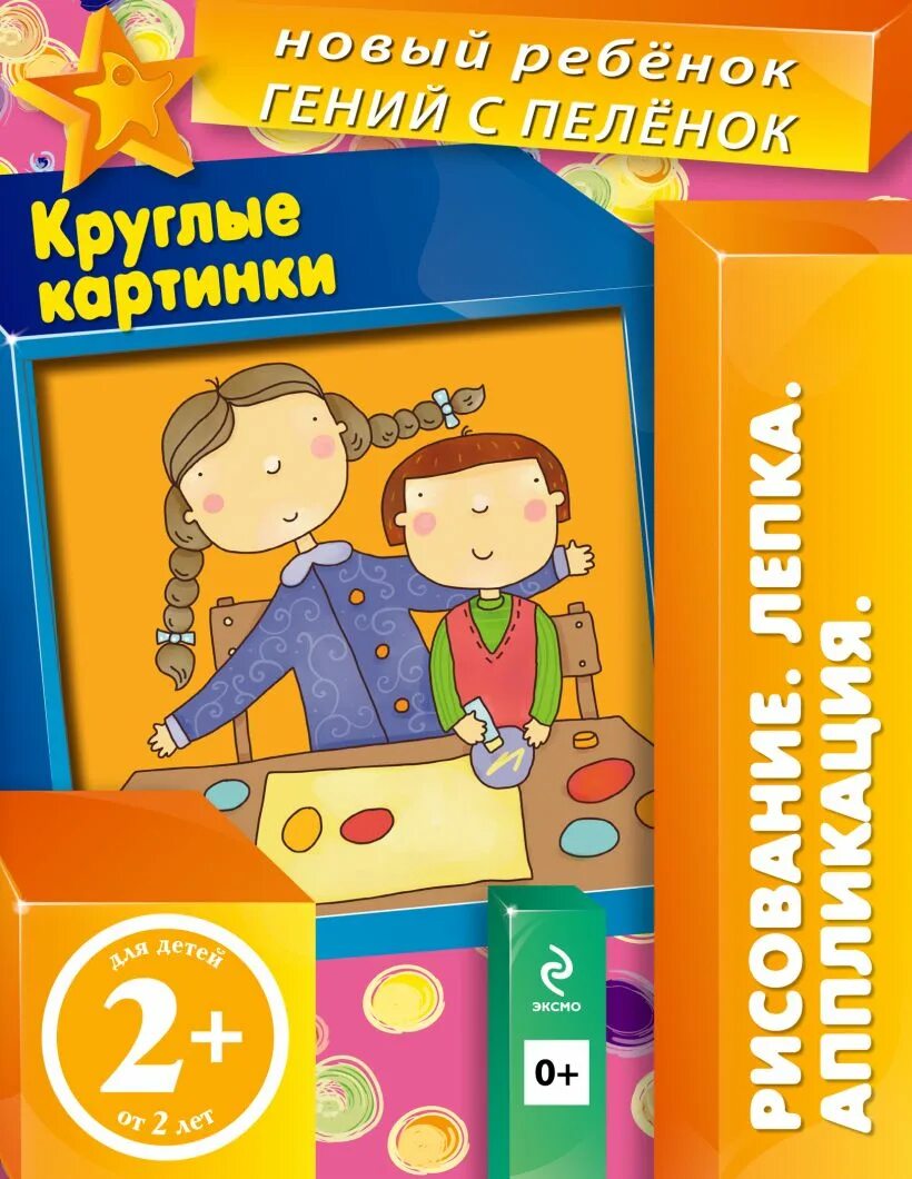 Обложка журнала мой ребенок. Мой новый ребенок. Мой новый ребенок. Годовой курс занятий для детей 1-2 лет эксмо. А.