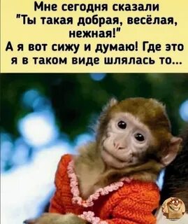 Мне сегодня сказали что я добрая